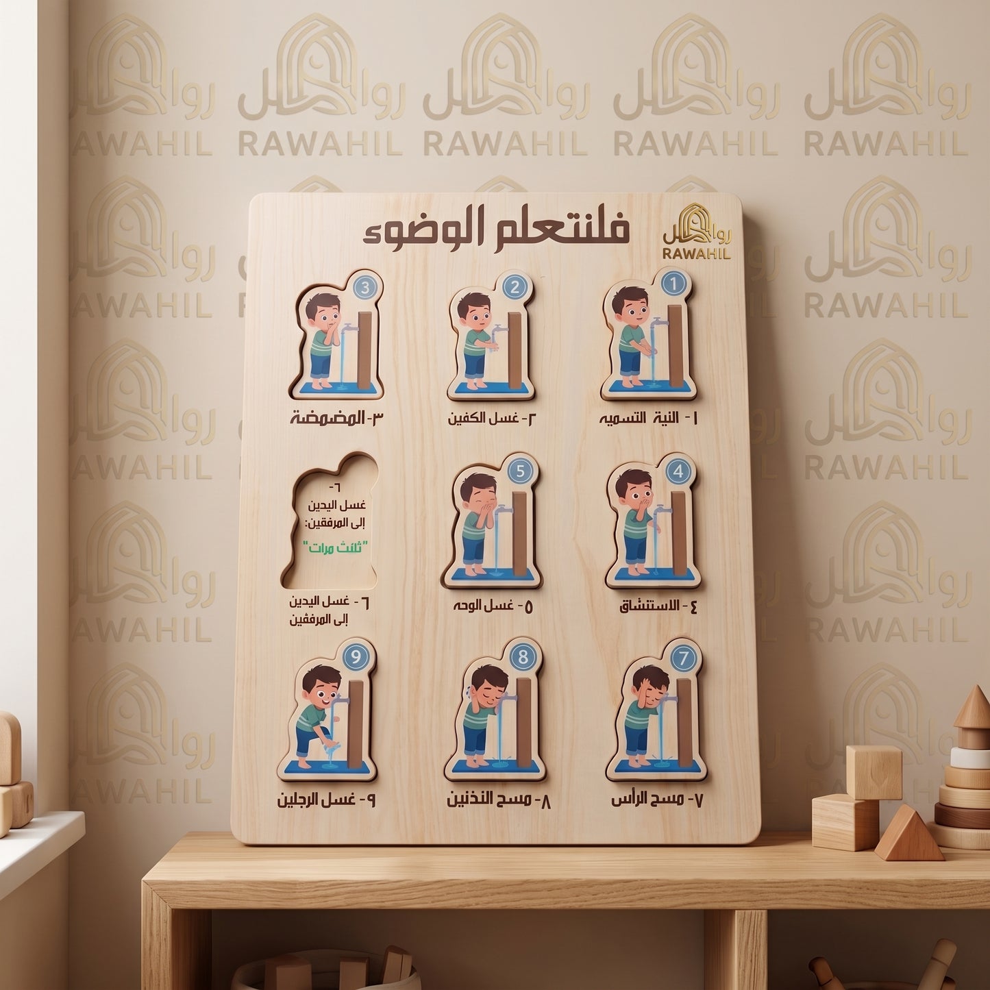 لوحة "فلنتعلم الوضوء" الخشبية التفاعلية للأطفال - بازل تعليمي