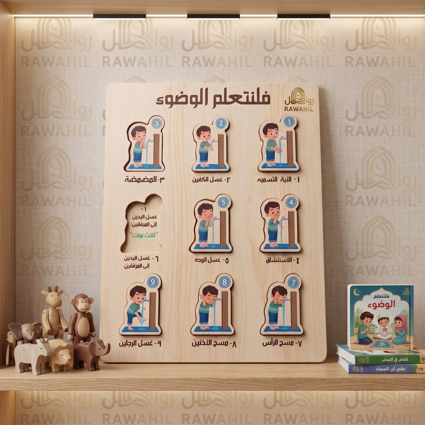 لوحة "فلنتعلم الوضوء" الخشبية التفاعلية للأطفال - بازل تعليمي