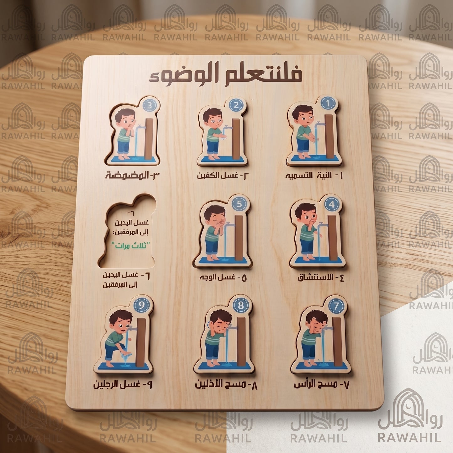 لوحة "فلنتعلم الوضوء" الخشبية التفاعلية للأطفال - بازل تعليمي
