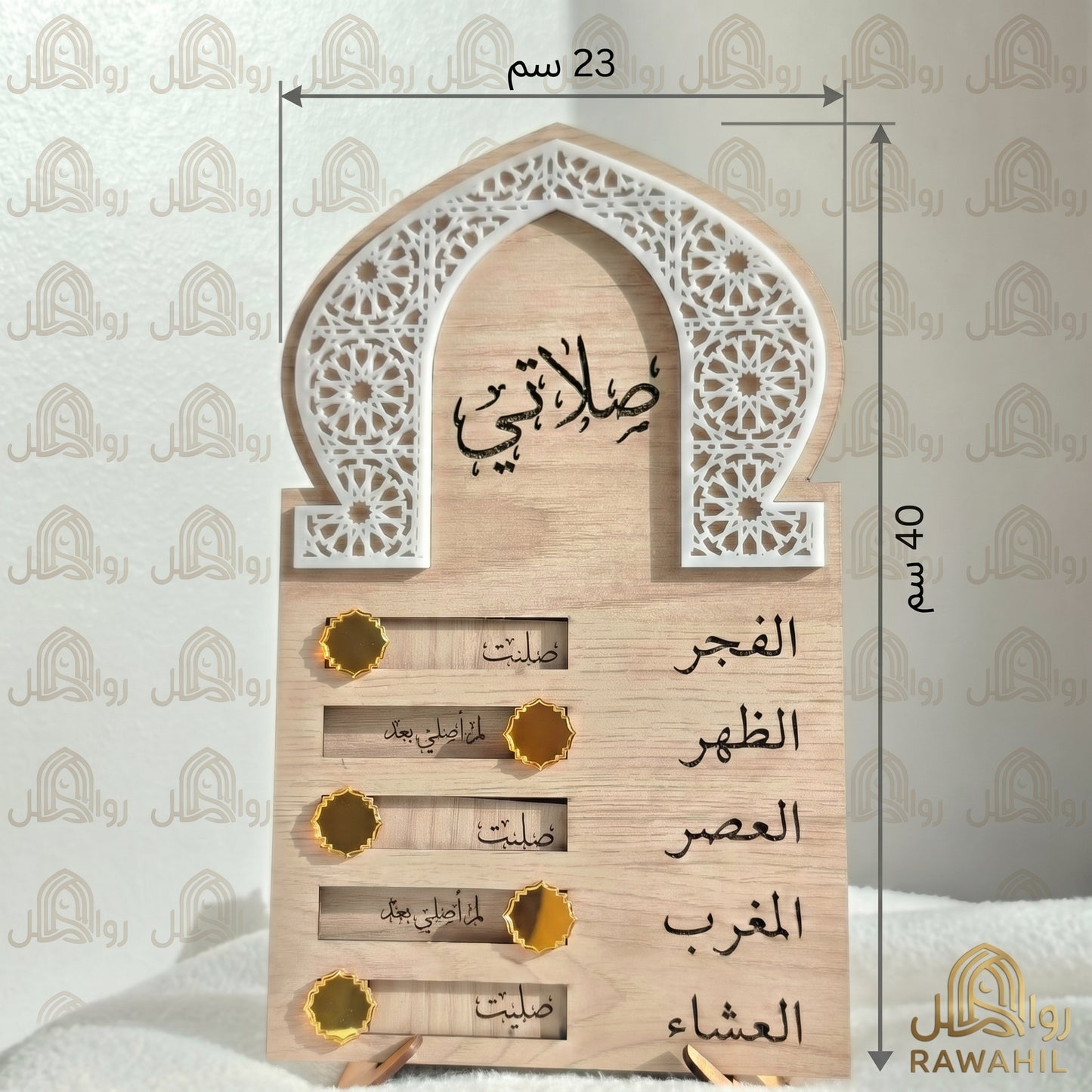 متتبع الصلوات الخشبي “صلاتي”