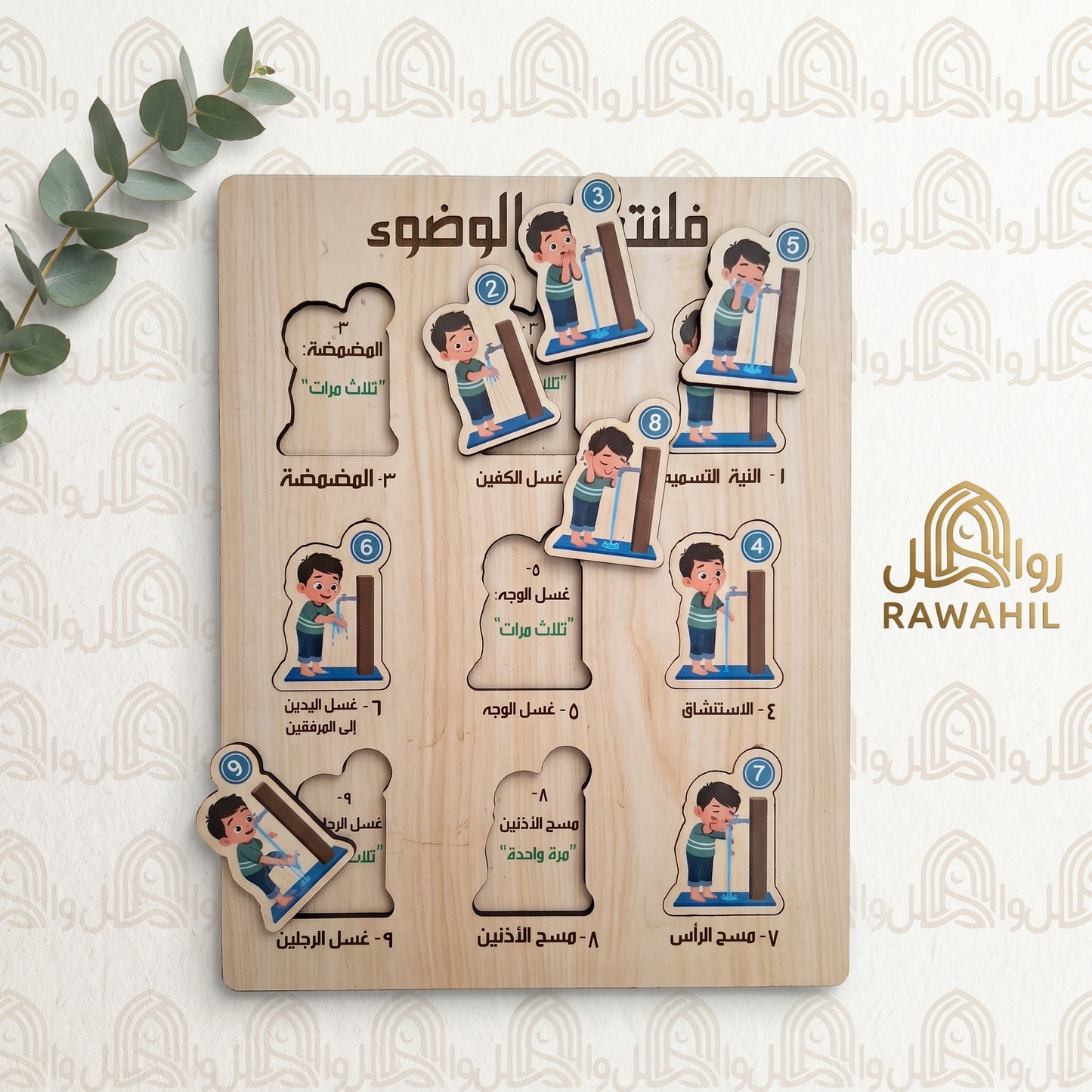 لوحة "فلنتعلم الوضوء" الخشبية التفاعلية للأطفال - بازل تعليمي